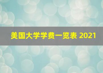 美国大学学费一览表 2021